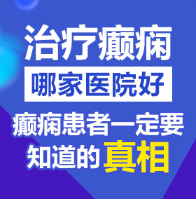 男生操女生免费无遮挡视频中国北京治疗癫痫病医院哪家好